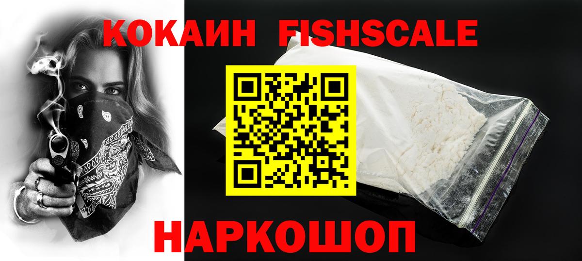 Кокаин 97%  КОКАИН FishScale  где купить   Ангарск  Вход с VPN 